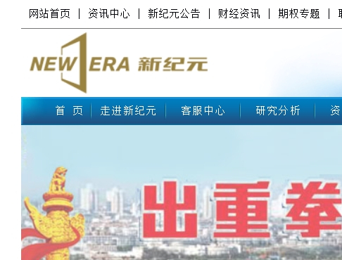 新纪元期货有限公司