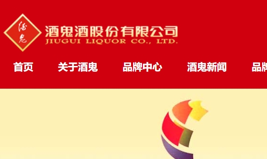 酒鬼酒股份有限公司