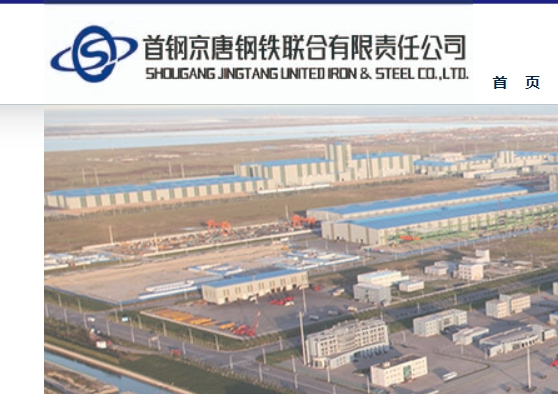 首钢京唐钢铁联合有限责任公司