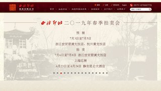 西泠印社拍卖有限公司