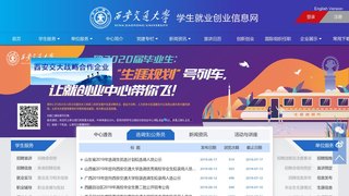 西安交通大学就业信息网