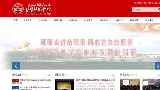 伊犁师范学院官网