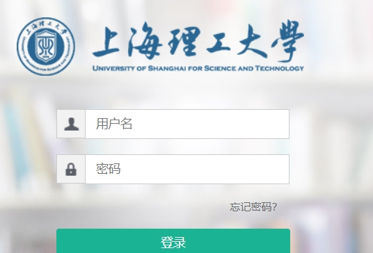 上海理工大学信息门户