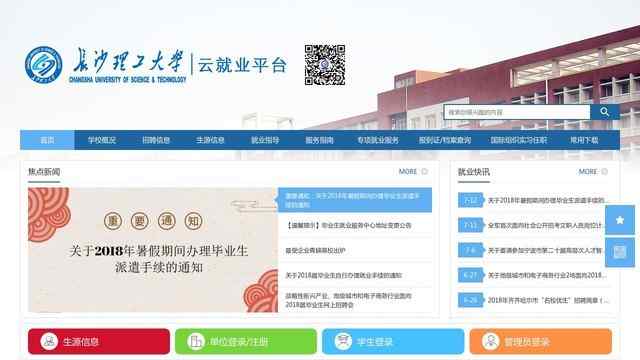 长沙理工大学就业信息网