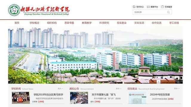 新疆天山职业技术学院官网