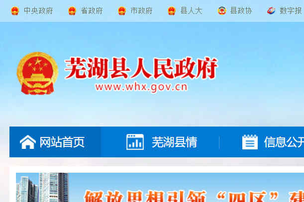 芜湖县政务信息网