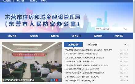 东营市住房和城乡建设管理局