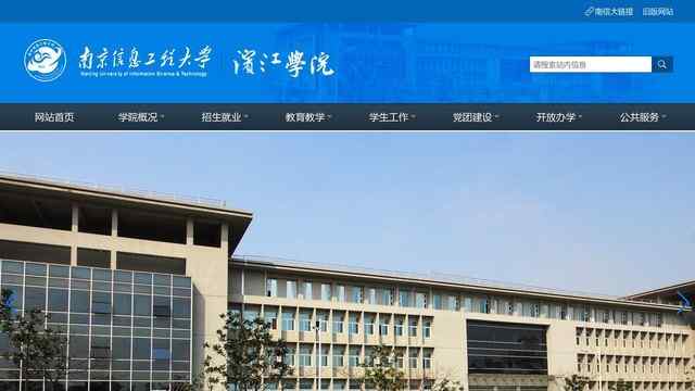 南京信息工程大学滨江学院