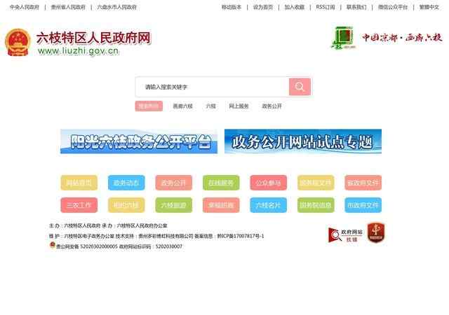 六枝特区公众信息网