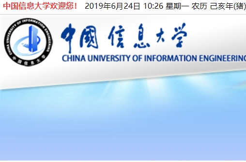 中国信息大学