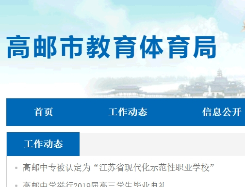 高邮教育信息网