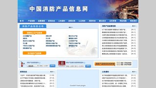 中国消防产品信息网