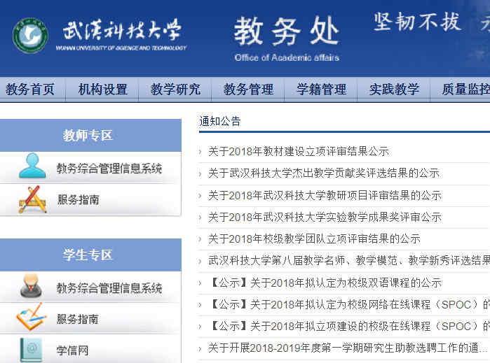 武汉科技大学教务处