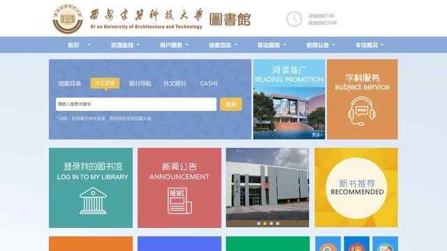 西安建筑科技大学图书馆