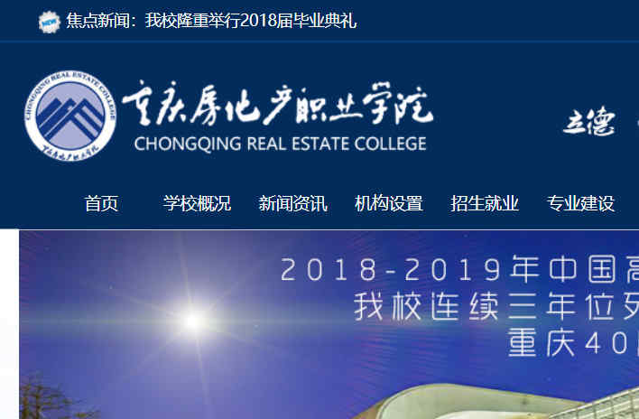 重庆房地产职业学院官网
