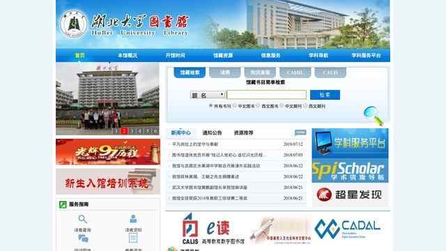 湖北大学图书馆