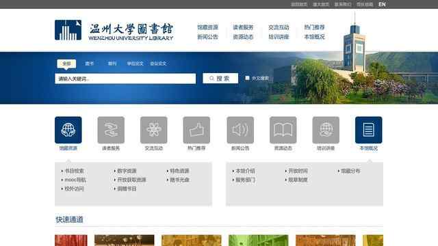 温州大学图书馆