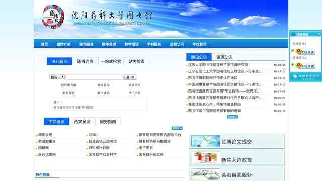 沈阳药科大学图书馆