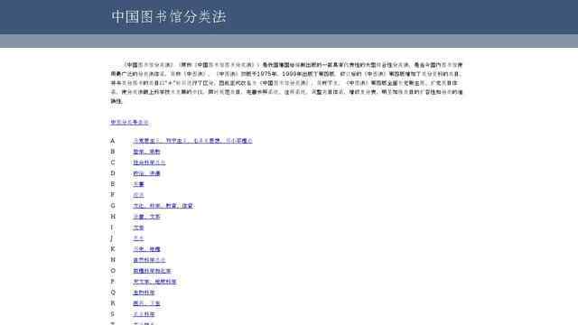 中国图书馆分类法