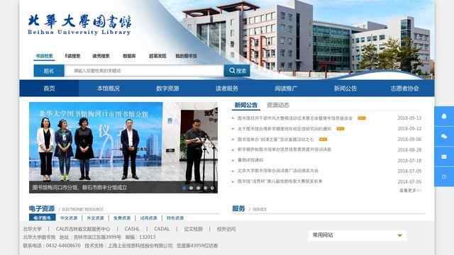 北华大学图书馆