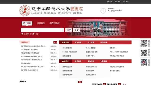 辽宁工程技术大学图书馆