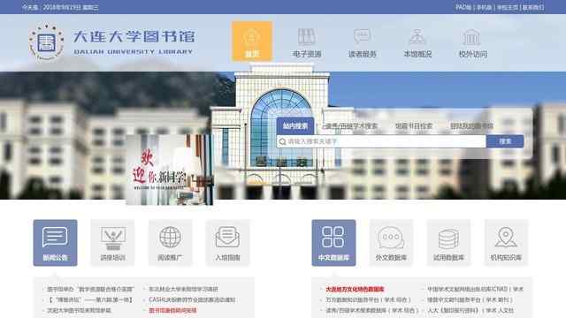 大连大学图书馆