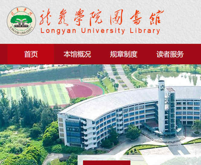 龙岩学院图书馆