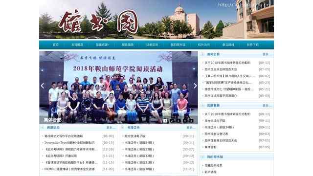 鞍山师范学院图书馆