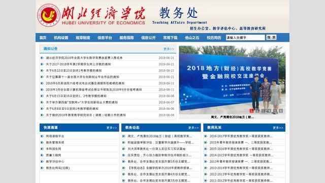 湖北经济学院教务处