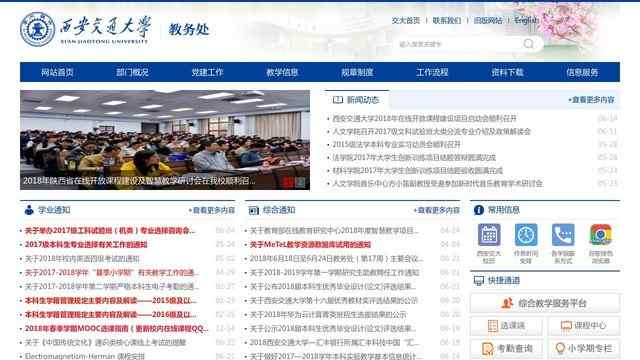 西安交大教务处