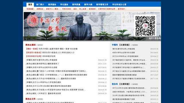 华侨大学教务处