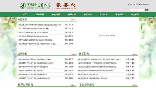 成都中医药大学教务处