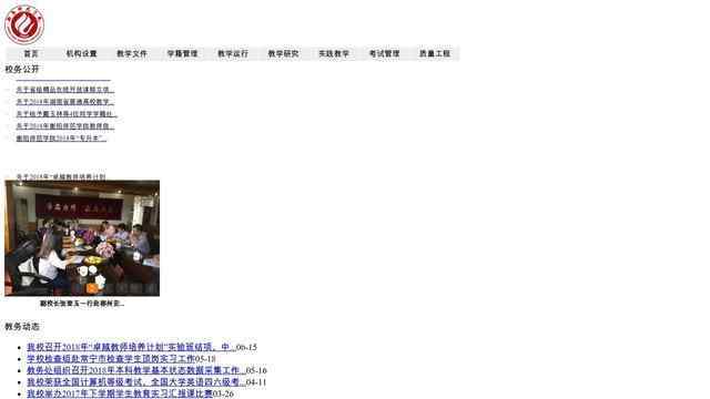 衡阳师范学院教务处