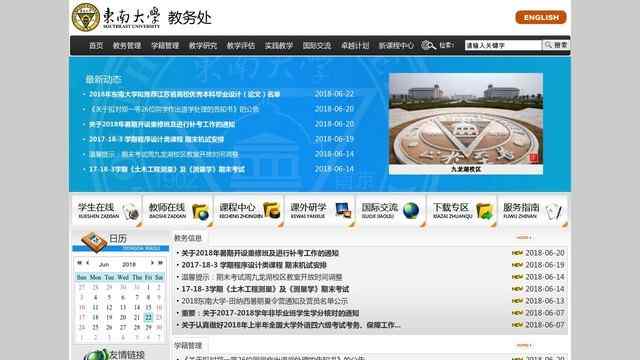 东南大学教务处