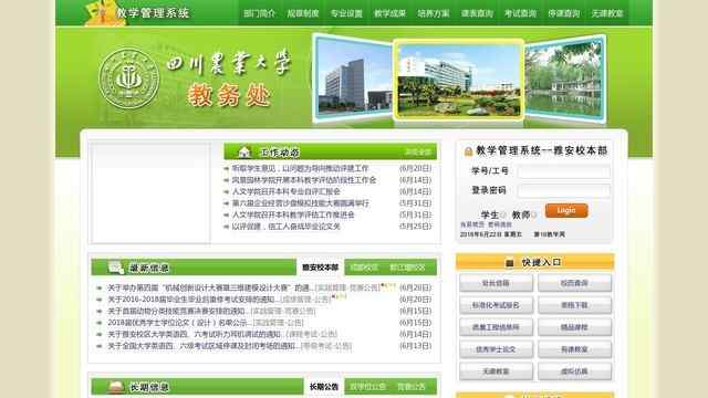 四川农业大学教务处