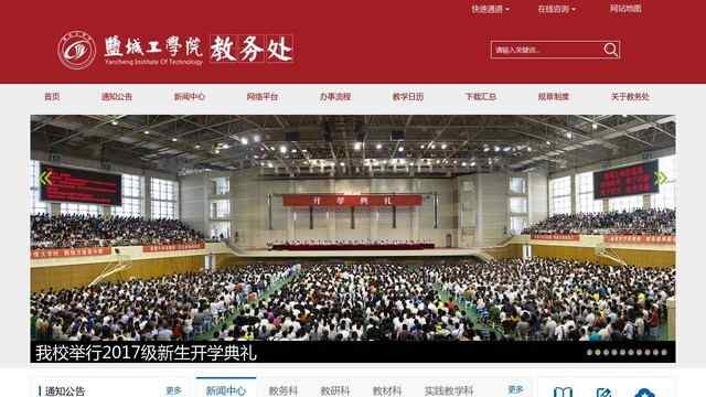 盐城工学院教务处