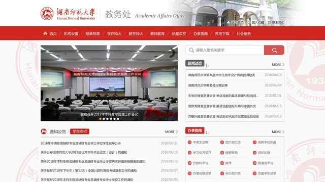 湖南师范大学教务处