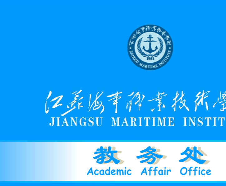 江苏海事职业技术学院教务处