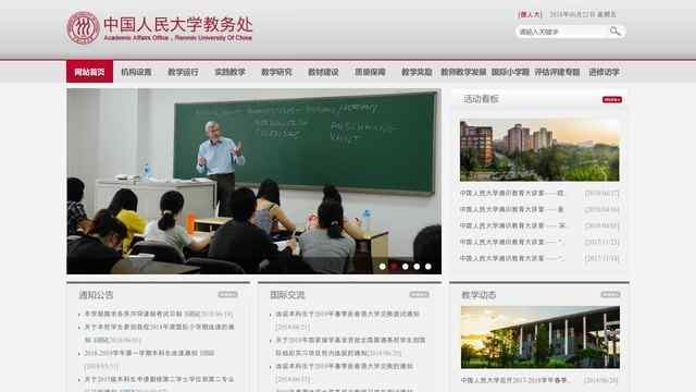 中国人民大学教务处