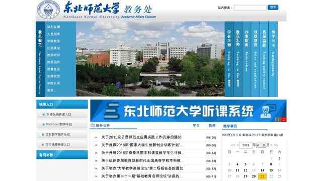 东北师范大学教务处