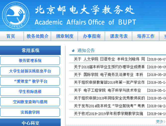 北京邮电大学教务处