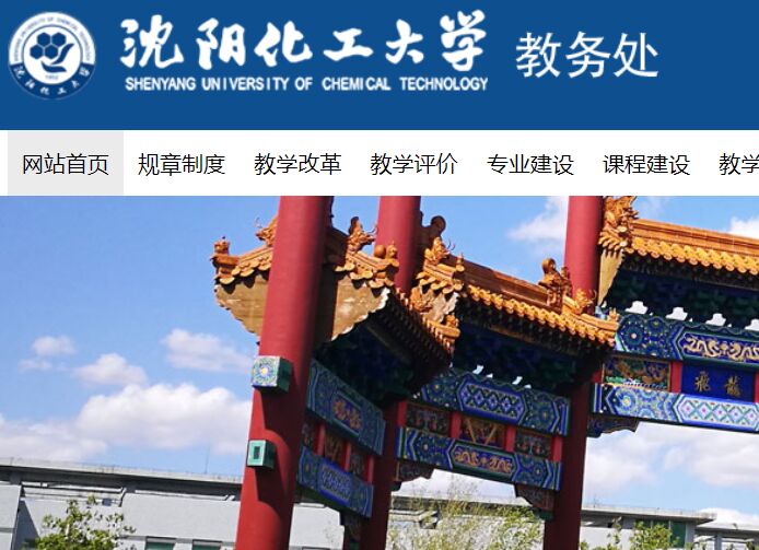 沈阳化工大学教务处