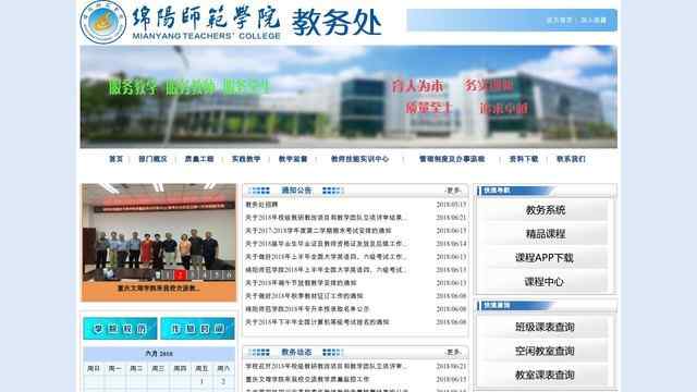 绵阳师范学院教务处