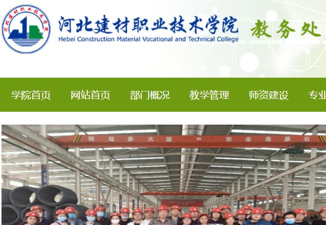 河北建材职业技术学院教务处