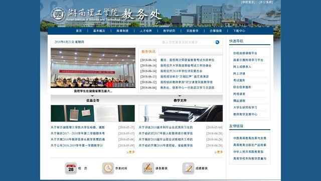 湖南理工学院教务处