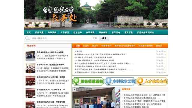 吉林农业大学教务处