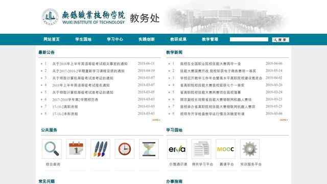 无锡职业技术学院教务处