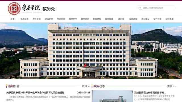 枣庄学院教务处