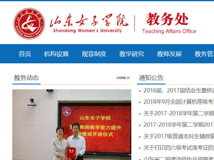 山东女子学院教务处