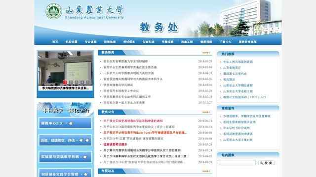 山东农业大学教务处